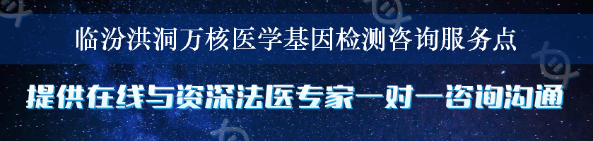 临汾洪洞万核医学基因检测咨询服务点